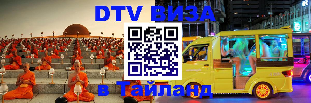 DTV виза Тайланд Невинномысск 