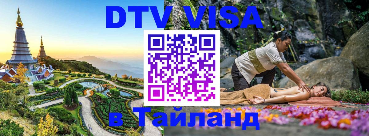 Visa в Таиланд Невинномысск 